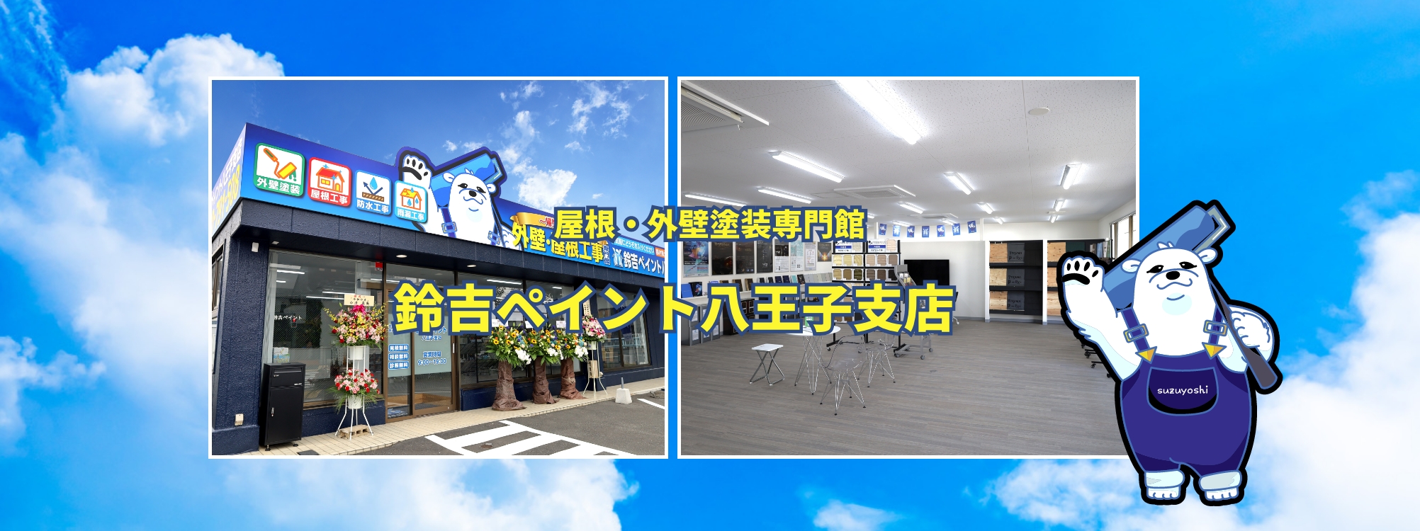 鈴吉ペイント八王子支店OPEN