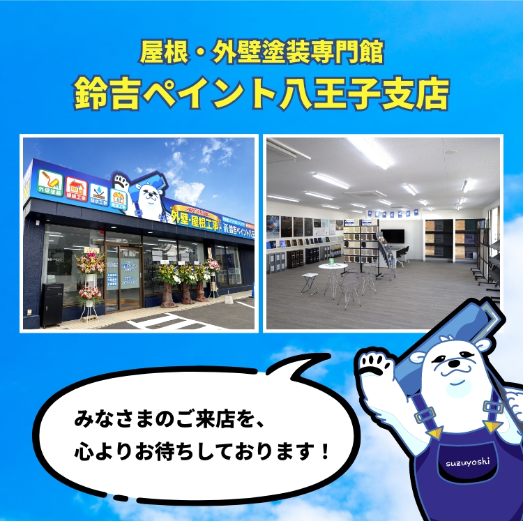 鈴吉ペイント八王子支店OPEN