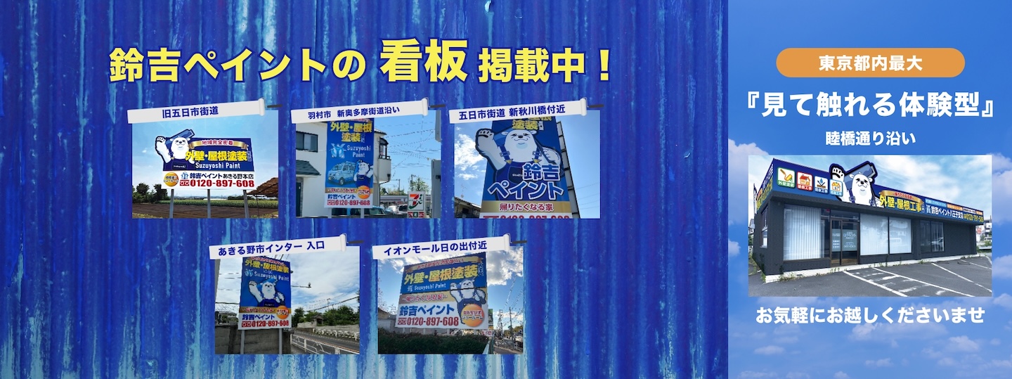 鈴吉ペイントの看板掲載中