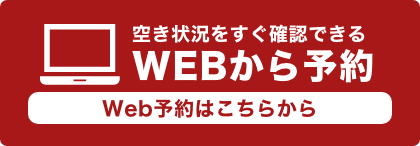 WEB予約はこちらから