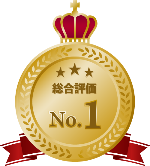 総合評価No.1