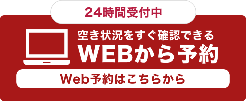 WEB予約はこちらから