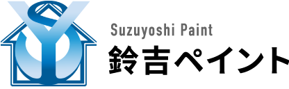 東京都八王子の外壁塗装は鈴吉ペイント八王子支店