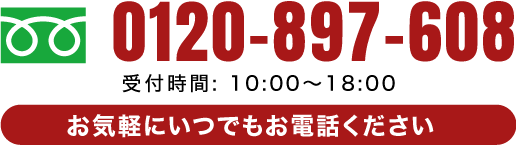 お気軽にいつでもお電話ください。