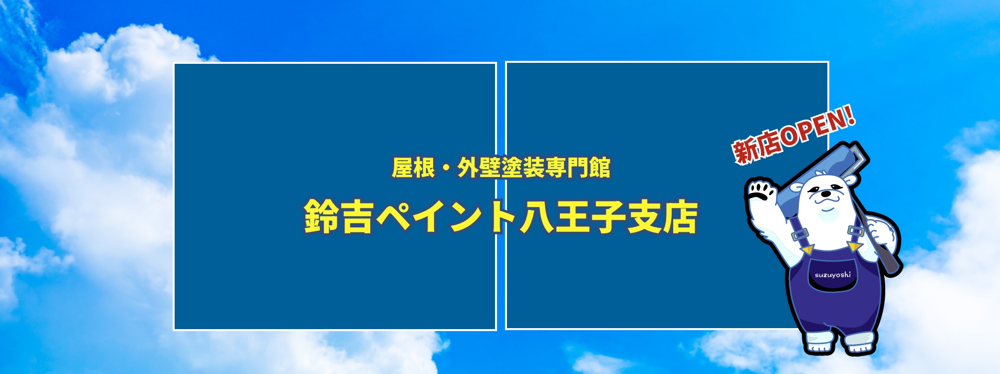 鈴吉ペイント八王子支店OPEN