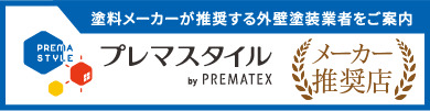 プレマスタイルメーカー推奨店