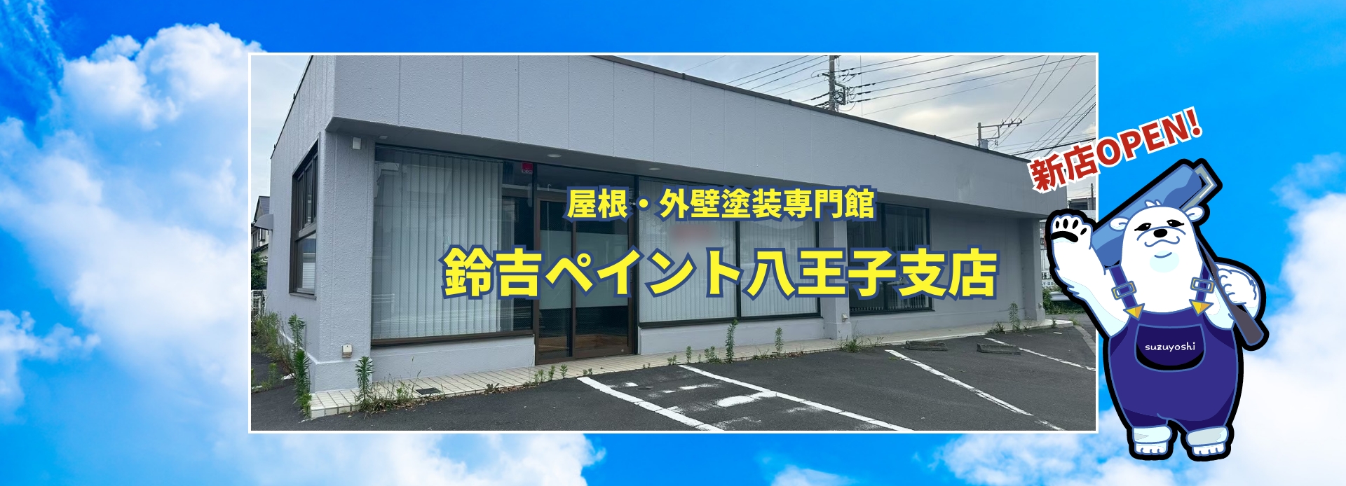 鈴吉ペイント八王子支店OPEN
