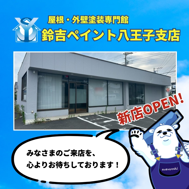 鈴吉ペイント八王子支店OPEN