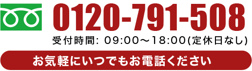 お気軽にいつでもお電話ください。